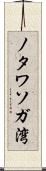 ノタワソガ湾 Scroll