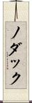 ノダック Scroll