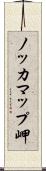 ノッカマップ岬 Scroll