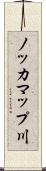 ノッカマップ川 Scroll