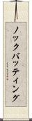 ノックバッティング Scroll