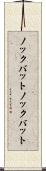 ノックバット Scroll