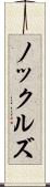 ノックルズ Scroll