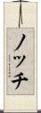 ノッチ Scroll
