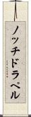 ノッチドラペル Scroll