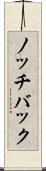 ノッチバック Scroll