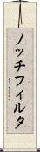 ノッチフィルタ Scroll