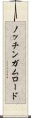 ノッチンガムロード Scroll