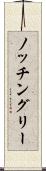 ノッチングリー Scroll