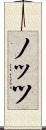 ノッツ Scroll