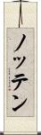 ノッテン Scroll