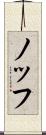ノッフ Scroll