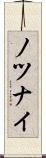 ノツナイ Scroll