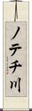 ノテチ川 Scroll