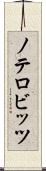 ノテロビッツ Scroll