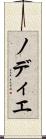 ノディエ Scroll