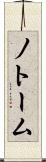 ノトーム Scroll