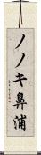 ノノキ鼻浦 Scroll