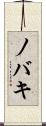 ノバキ Scroll