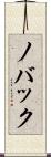ノバック Scroll