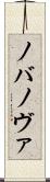 ノバ Scroll