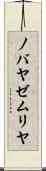 ノバヤゼムリヤ Scroll