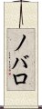 ノバロ Scroll