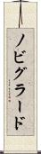 ノビグラード Scroll