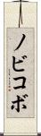 ノビコボ Scroll