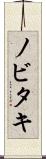 ノビタキ Scroll