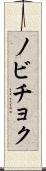 ノビチョク Scroll