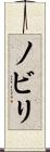 ノビリ Scroll