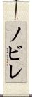 ノビレ Scroll