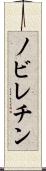 ノビレチン Scroll