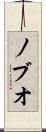ノブオ Scroll