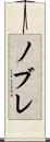 ノブレ Scroll