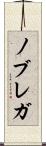 ノブレガ Scroll