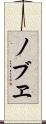 ノブヱ Scroll