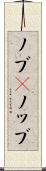 ノブ(P) Scroll