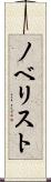 ノベリスト Scroll