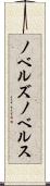 ノベルズ Scroll