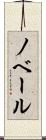 ノベール Scroll