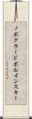 ノボグラードボルインスキー Scroll