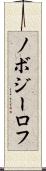 ノボジーロフ Scroll