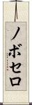 ノボセロ Scroll