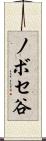 ノボセ谷 Scroll