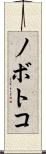 ノボトコ Scroll