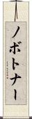 ノボトナー Scroll