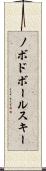 ノボドボールスキー Scroll