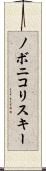 ノボニコリスキー Scroll